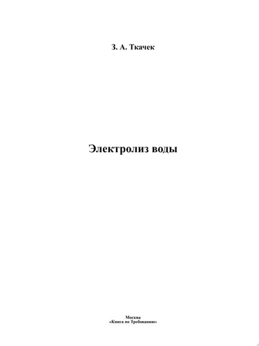 Электролиз воды