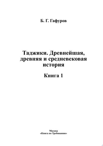 Таджики. Древнейшая, древняя и средневековая история