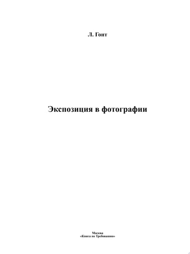 Экспозиция в фотографии