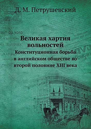 Великая хартия вольностей Конституционная борьба в английском обще