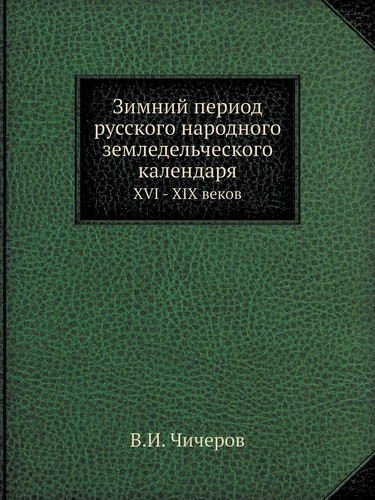 Зимний период русского народного земледельческого календаря