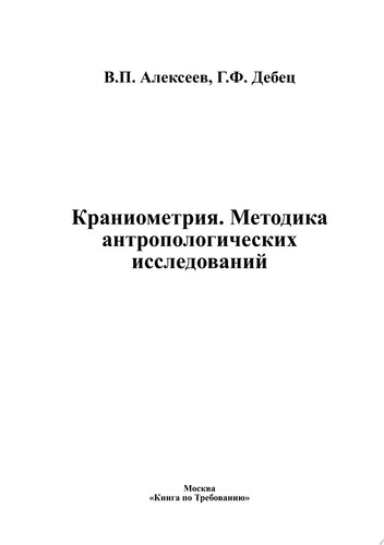 Краниометрия. Методика антропологических исследований