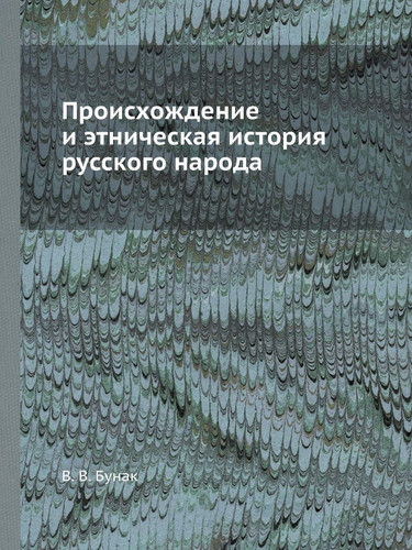 Происхождение и этническая история русского народа