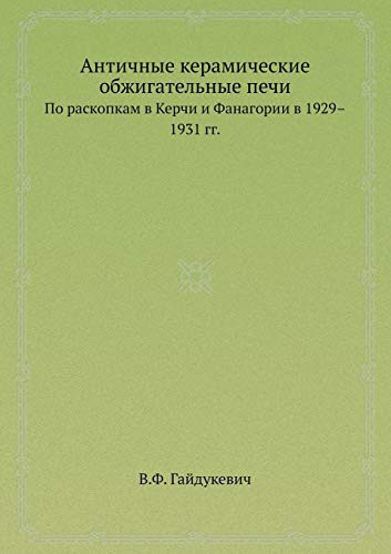 Античные керамические обжигательные печ& По раскопкам в Керчи и Фанагории в 1929-1931 гг.