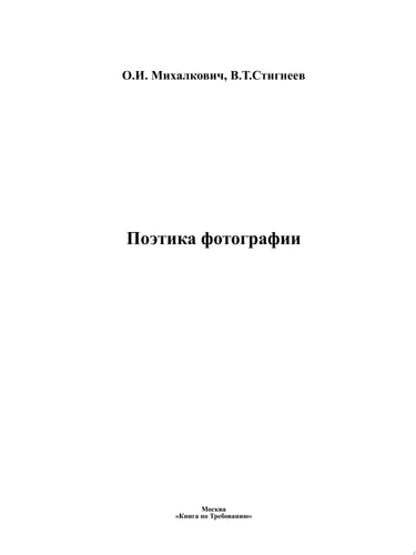 Поэтика фотографии