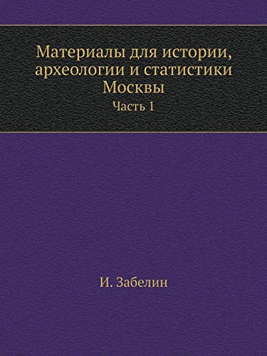 Материалы для истории, археологии и статиl Часть 1