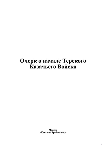 Очерк о начале Терского Казачьего Войска