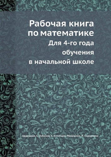 Рабочая книга по математике Для 4-го года обучения в начальной школе