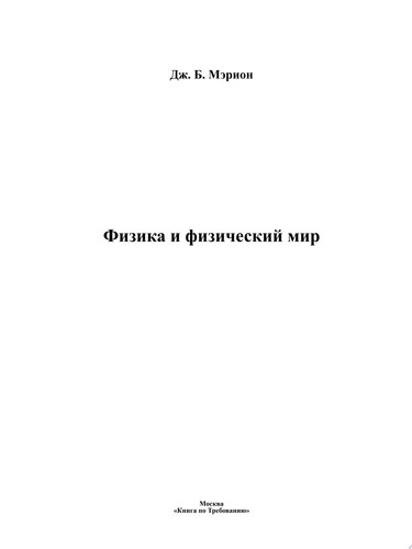 Физика и физический мир
