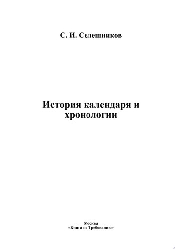 История календаря и хронологии