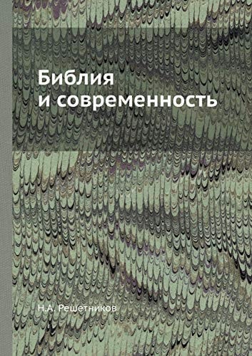 Bibliya I Sovremennost