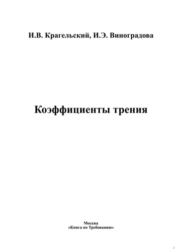Коэффициенты трения