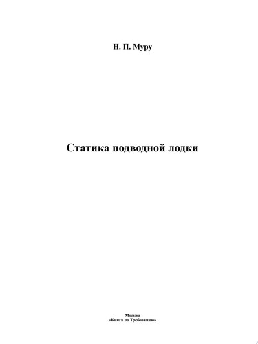 Статика подводной лодки
