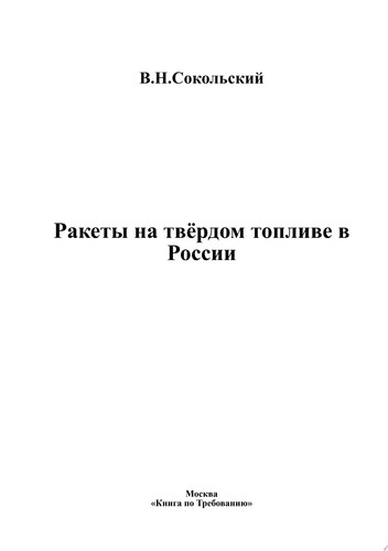 Ракеты на твёрдом топливе в России