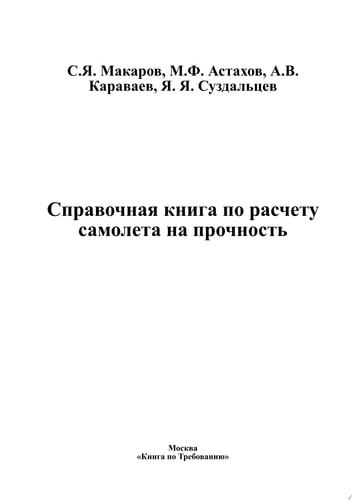 Справочная книга по расчету самолета на прочность