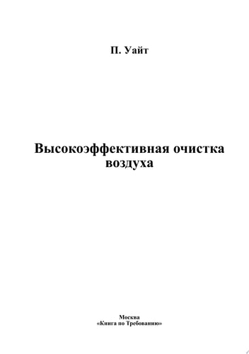 Высокоэффективная очистка воздуха
