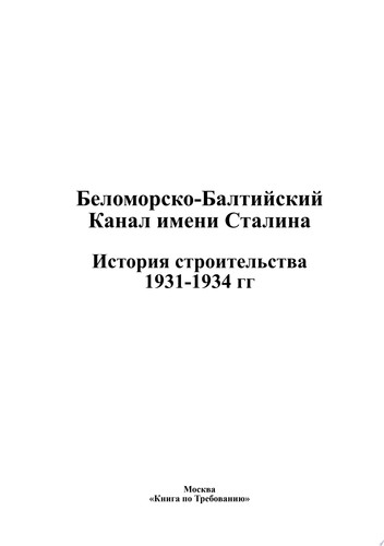 Беломорско-Балтийский Канал имени Сталина
