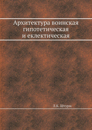 Архитектура воинская гипотетическая и ек
