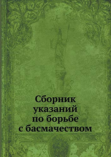 Сборник указаний по борьбе с басмачеством