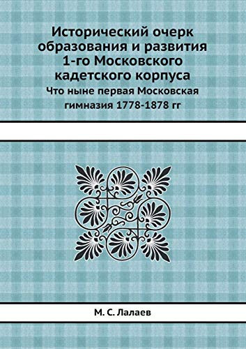 Исторический очерк образования и развити Что ныне первая Московская гимназия 1778-1878 гг