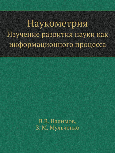 Наукометрия