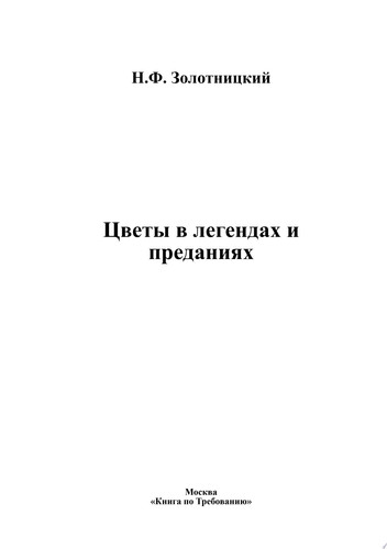 Цветы в легендах и преданиях