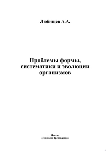 Проблемы формы, систематики и эволюции организмов