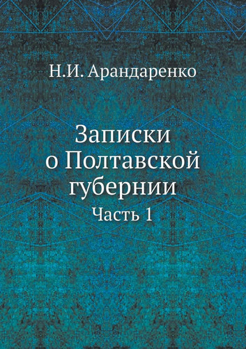 Записки о Полтавской губернии Часть 1