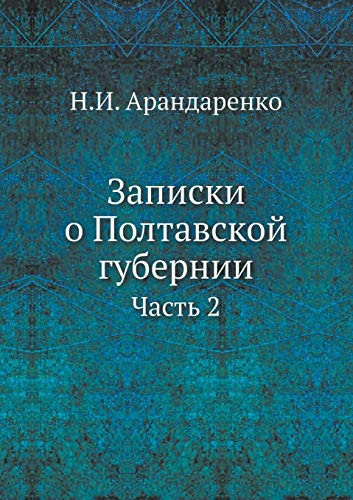 Записки о Полтавской губернии Часть 2