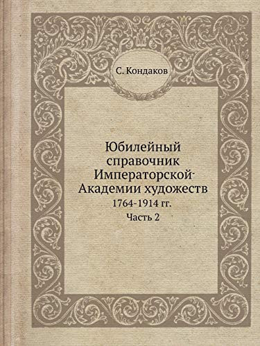 Юбилейный справочник Императорской Акад& 1764-1914 гг. Часть 2