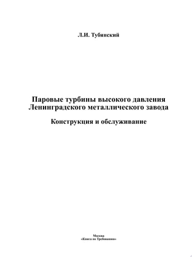 Паровые турбины высокого давления Ленинградского металлического завода