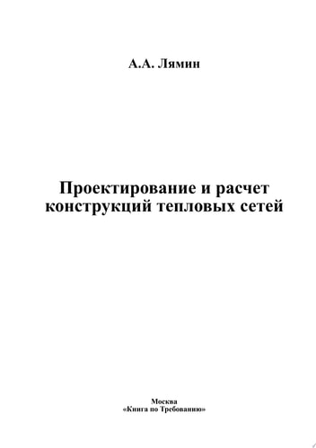 Проектирование и расчет конструкций тепловых сетей