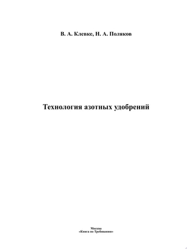 Технология азотных удобрений