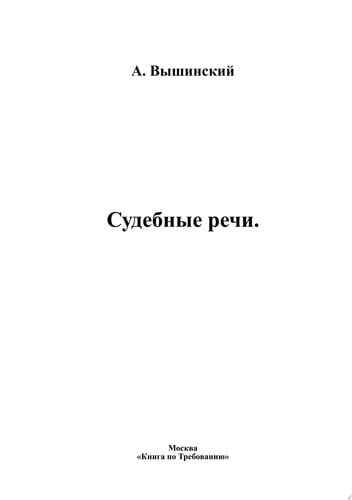 Судебные речи.