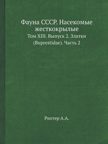 Фауна СССР. Насекомые жесткокрылые