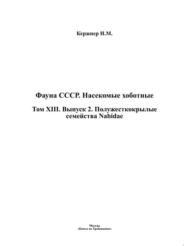 Фауна СССР. Насекомые хоботные