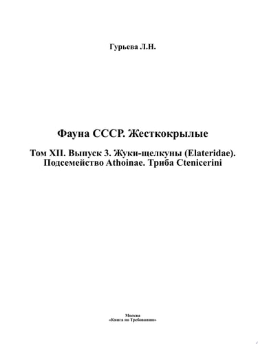 Фауна СССР. Жесткокрылые