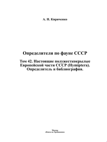 Определители по фауне СССР