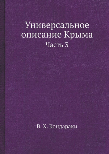 Универсальное описание Крыма Часть 3