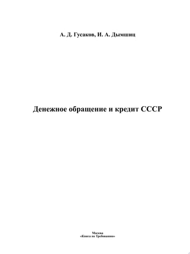 Денежное обращение и кредит СССР