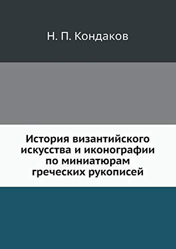 История византийского искусства и иконог