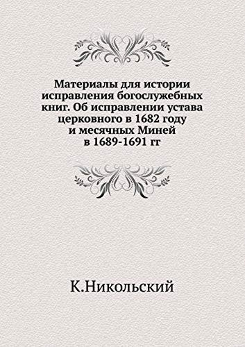 Материалы для истории исправления богосл
