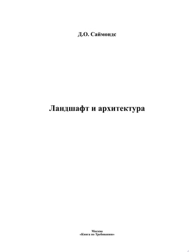 Ландшафт и архитектура