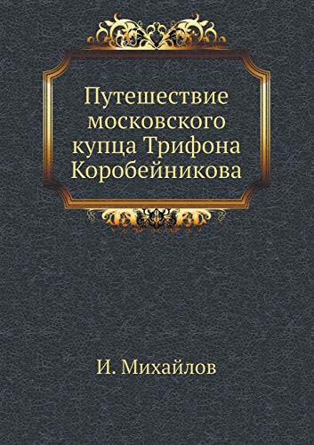 Путешествие московского купца Трифона Ко