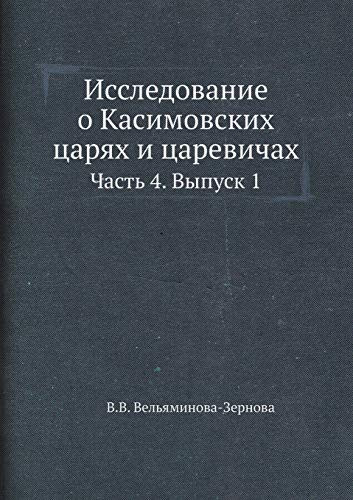 Исследование о Касимовских царях и цареви Часть 4. Выпуск 1