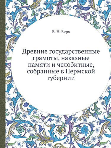 Древние государственные грамоты, наказны
