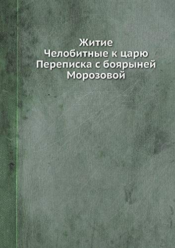Житие. Челобитные к царю. Переписка с бояры