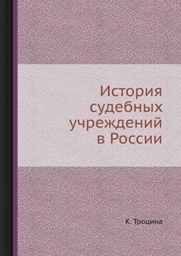 История судебных учреждений в России