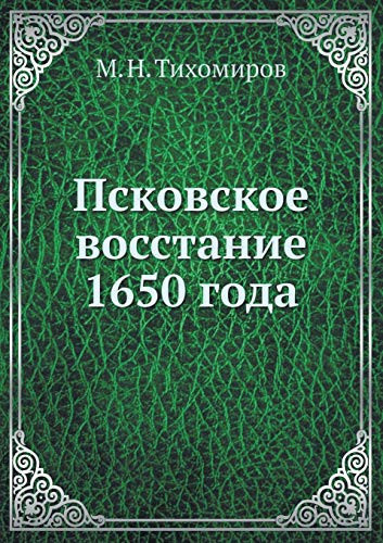 Псковское восстание 1650 года