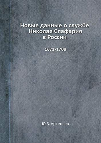 Новые данные о службе Николая Спафария в Р